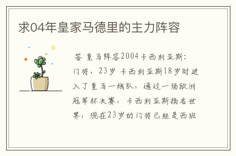 求04年皇家马德里的主力阵容