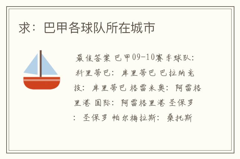 求:巴甲各球队所在城市