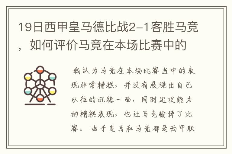 19日西甲皇马德比战2-1客胜马竞,如何评价马竞在本场比赛中的表现?