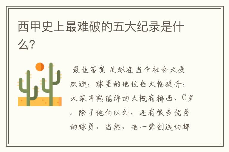 西甲史上最难破的五大纪录是什么?