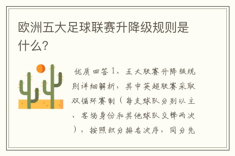 欧洲五大足球联赛升降级规则是什么?