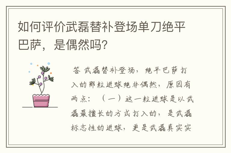如何评价武磊替补登场单刀绝平巴萨,是偶然吗?