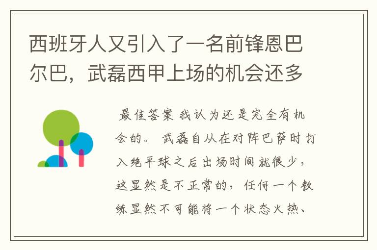 西班牙人又引入了一名前锋恩巴尔巴,武磊西甲上场的机会还多么?
