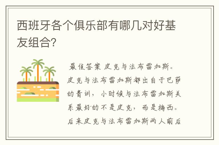 西班牙各个俱乐部有哪几对好基友组合?
