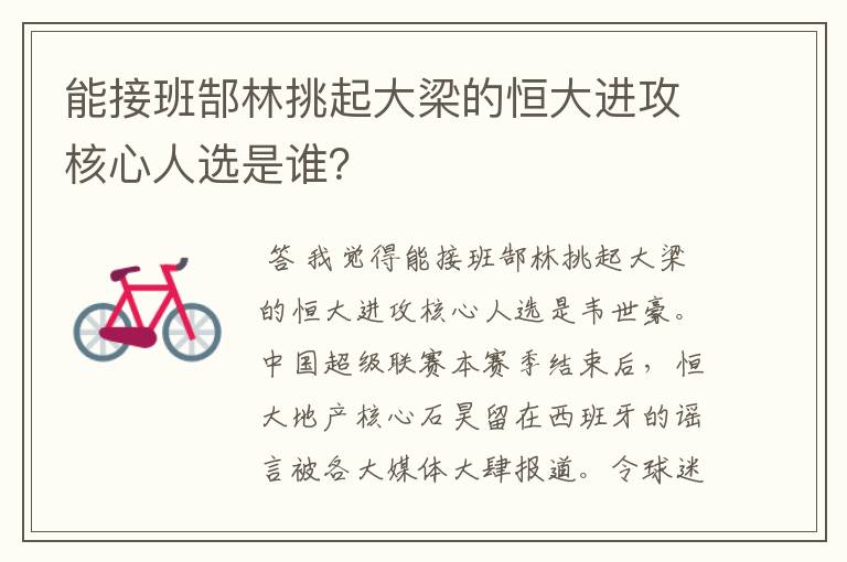 能接班郜林挑起大梁的恒大进攻核心人选是谁?