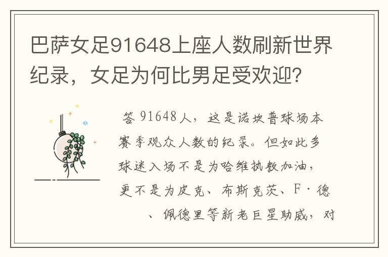 巴萨女足91648上座人数刷新世界纪录,女足为何比男足受欢迎?