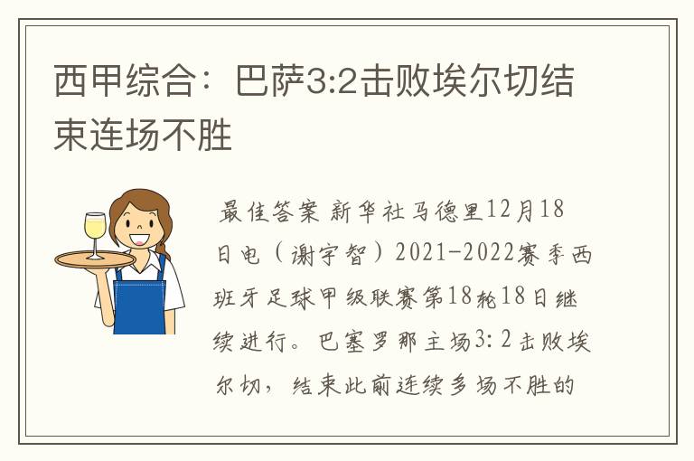 西甲综合:巴萨3:2击败埃尔切结束连场不胜