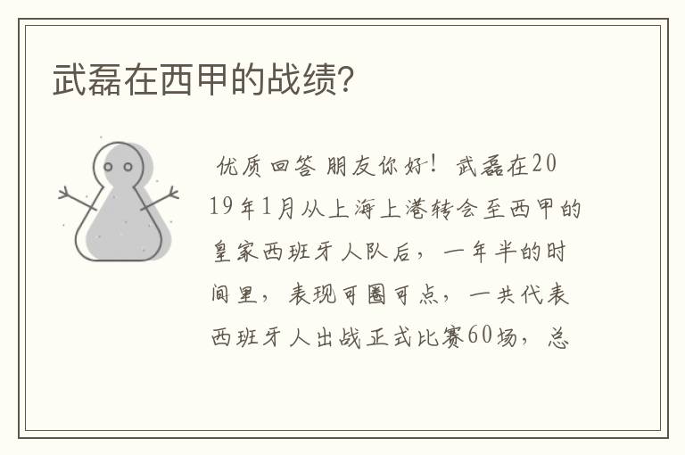 武磊在西甲的战绩?