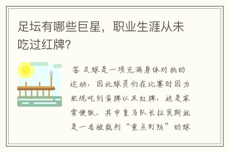 足坛有哪些巨星,职业生涯从未吃过红牌?