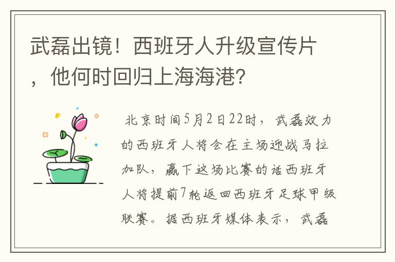 武磊出镜!西班牙人升级宣传片,他何时回归上海海港?