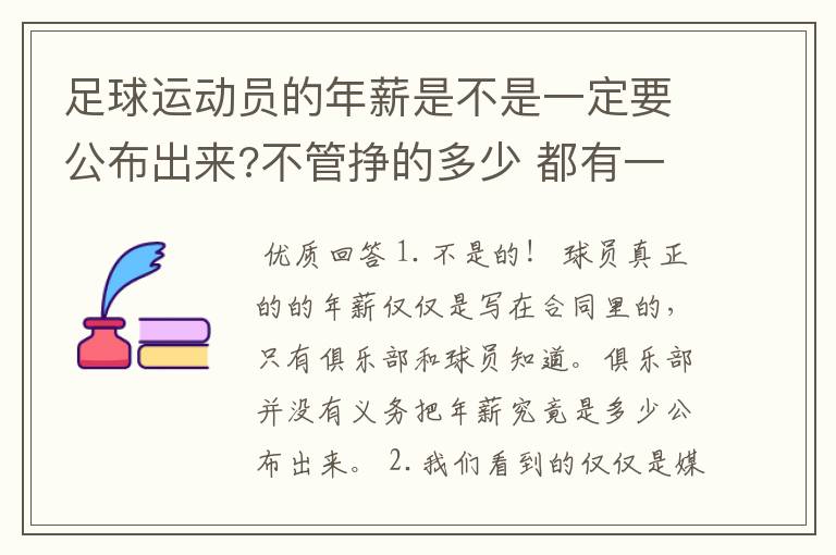 足球运动员的年薪是不是一定要公布出来?不管挣的多少 都有一个上税问题?对吗?