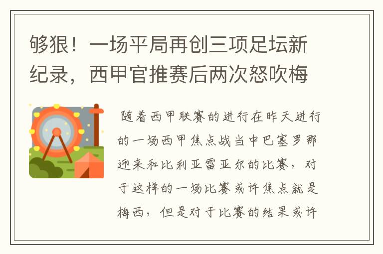 够狠!一场平局再创三项足坛新纪录,西甲官推赛后两次怒吹梅西