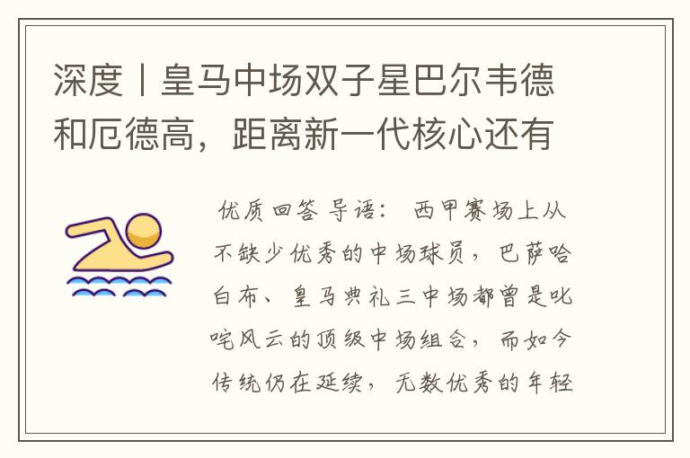 深度丨皇马中场双子星巴尔韦德和厄德高,距离新一代核心还有多远