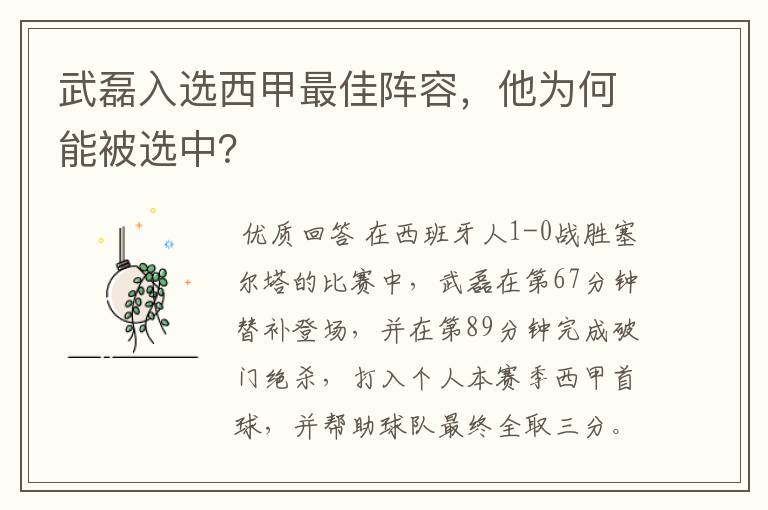 武磊入选西甲最佳阵容,他为何能被选中?