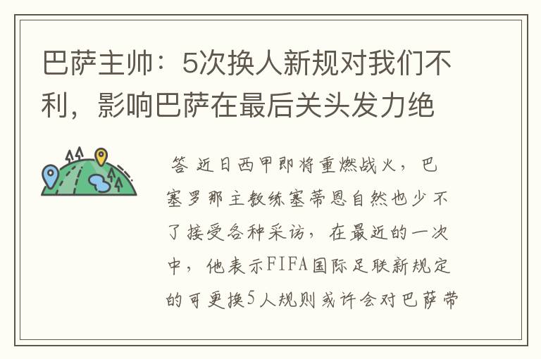 巴萨主帅:5次换人新规对我们不利,影响巴萨在最后关头发力绝杀