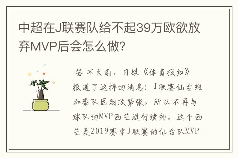 中超在J联赛队给不起39万欧欲放弃MVP后会怎么做？