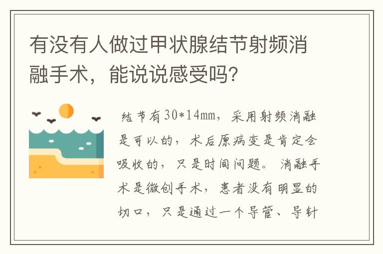 有没有人做过甲状腺结节射频消融手术,能说说感受吗?