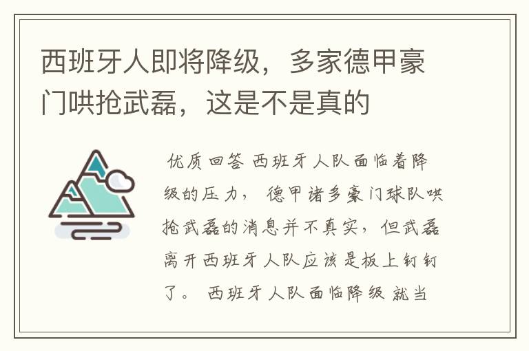 西班牙人即将降级,多家德甲豪门哄抢武磊,这是不是真的