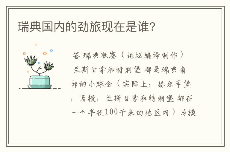 瑞典国内的劲旅现在是谁?
