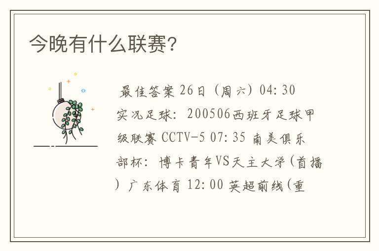 今晚有什么联赛?