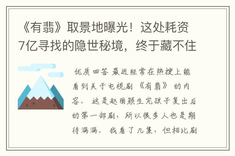 《有翡》取景地曝光!这处耗资7亿寻找的隐世秘境,终于藏不住了