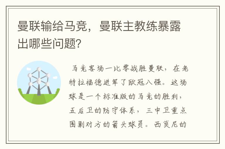 曼联输给马竞,曼联主教练暴露出哪些问题?