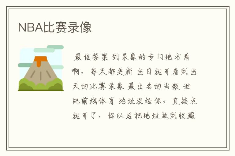 NBA比赛录像