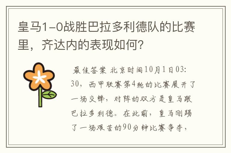 皇马1-0战胜巴拉多利德队的比赛里,齐达内的表现如何?