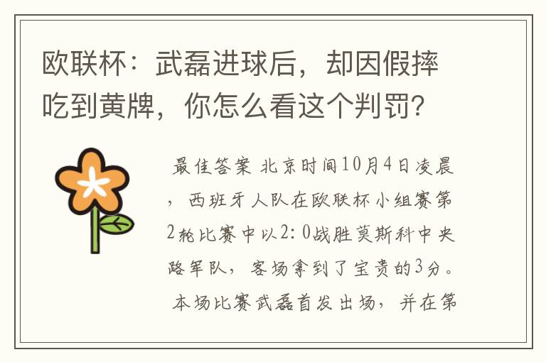 欧联杯:武磊进球后,却因假摔吃到黄牌,你怎么看这个判罚?