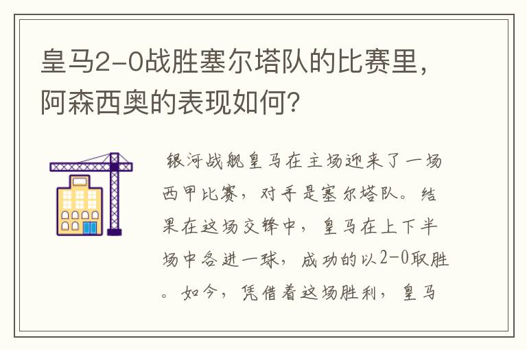 皇马2-0战胜塞尔塔队的比赛里,阿森西奥的表现如何?