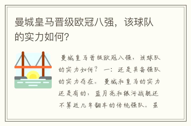 曼城皇马晋级欧冠八强,该球队的实力如何?
