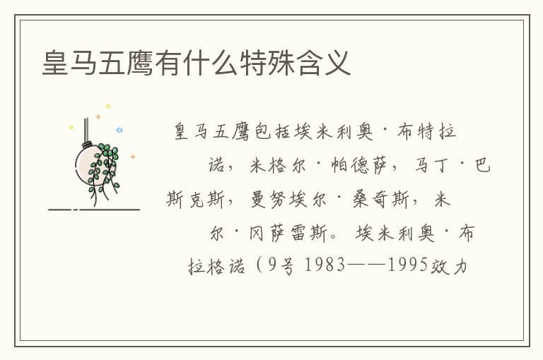 皇马五鹰有什么特殊含义