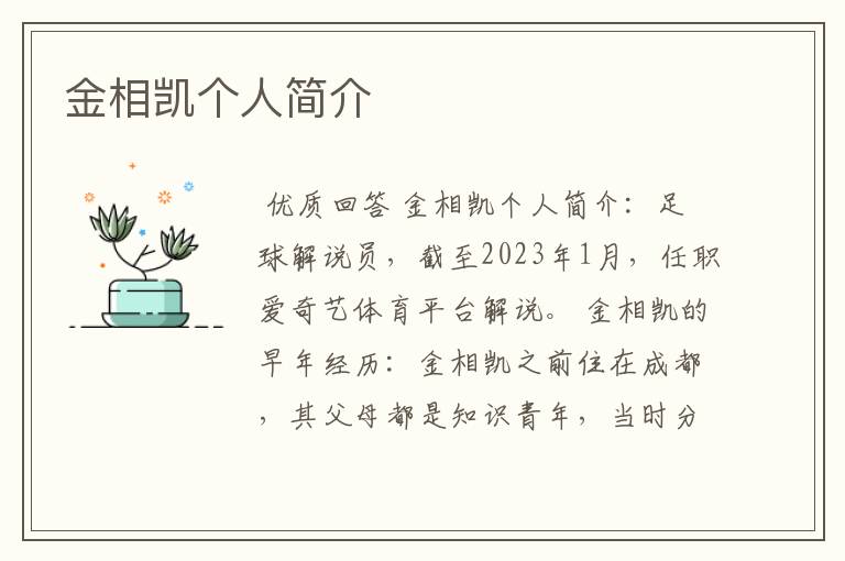 金相凯个人简介