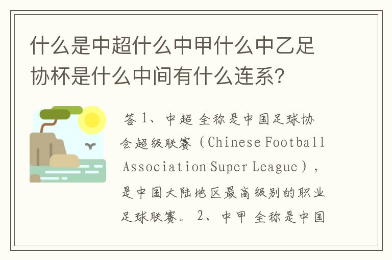 什么是中超什么中甲什么中乙足协杯是什么中间有什么连系?