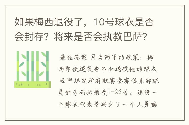如果梅西退役了,10号球衣是否会封存?将来是否会执教巴萨?