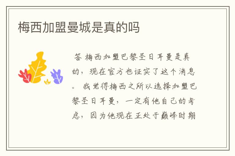 梅西加盟曼城是真的吗