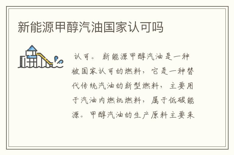 新能源甲醇汽油国家认可吗