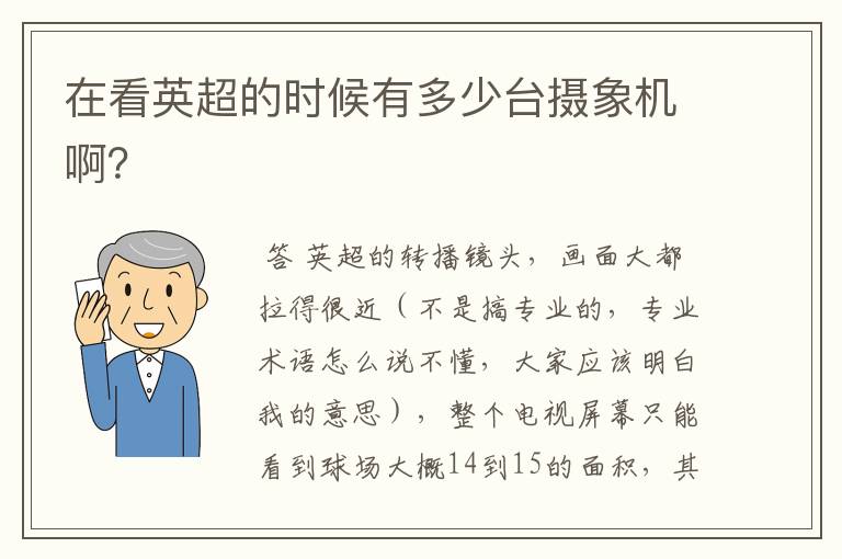 在看英超的时候有多少台摄象机啊?