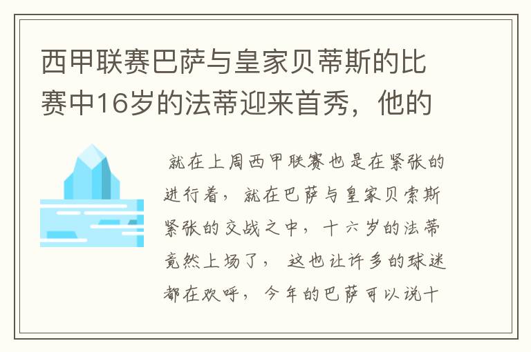 西甲联赛巴萨与皇家贝蒂斯的比赛中16岁的法蒂迎来首秀,他的表现如何?