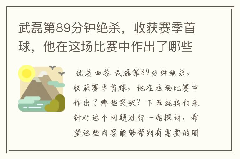 武磊第89分钟绝杀,收获赛季首球,他在这场比赛中作出了哪些突破?