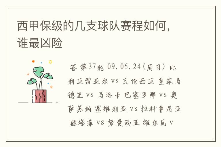 西甲保级的几支球队赛程如何,谁最凶险