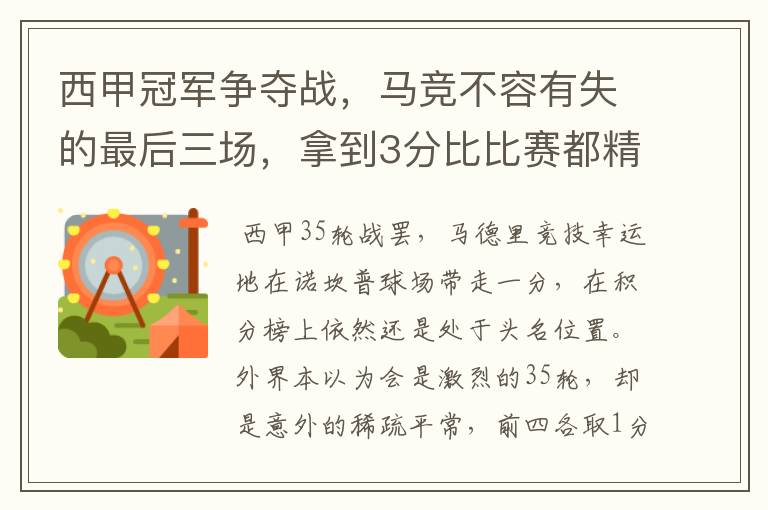 西甲冠军争夺战,马竞不容有失的最后三场,拿到3分比比赛都精彩