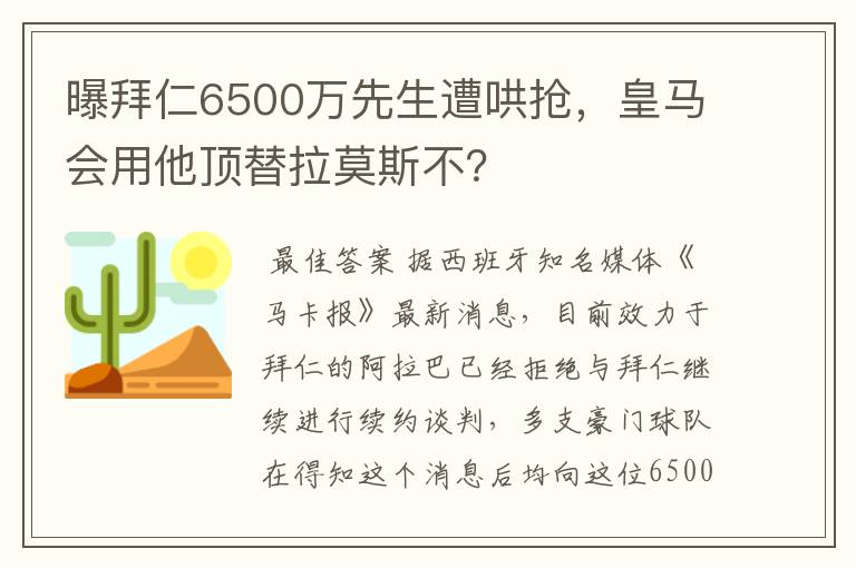 曝拜仁6500万先生遭哄抢,皇马会用他顶替拉莫斯不?