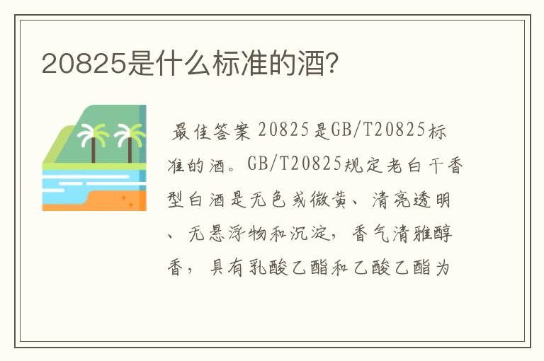 20825是什么标准的酒?
