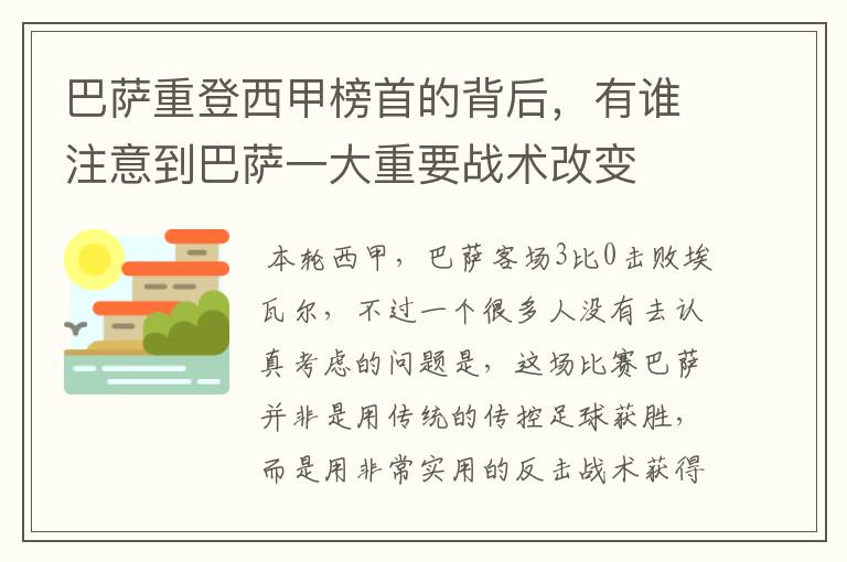 巴萨重登西甲榜首的背后,有谁注意到巴萨一大重要战术改变