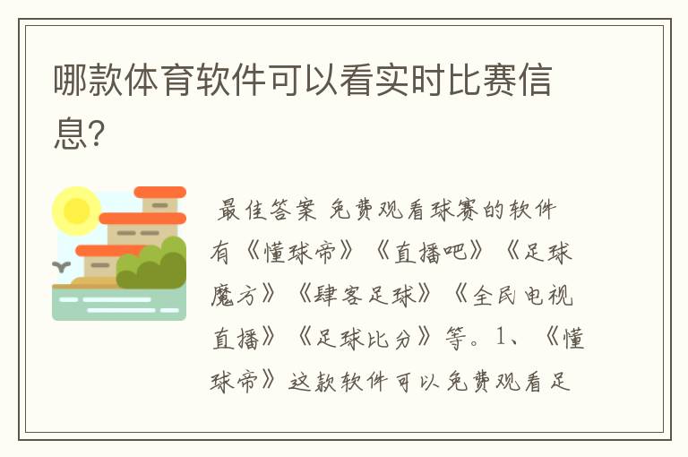 哪款体育软件可以看实时比赛信息？