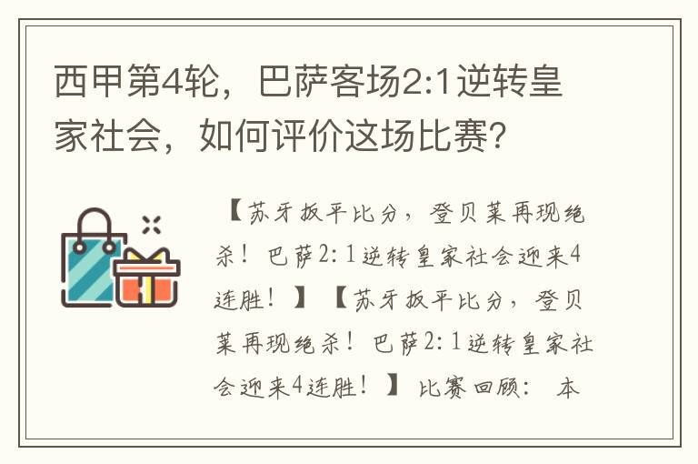 西甲第4轮,巴萨客场2:1逆转皇家社会,如何评价这场比赛?