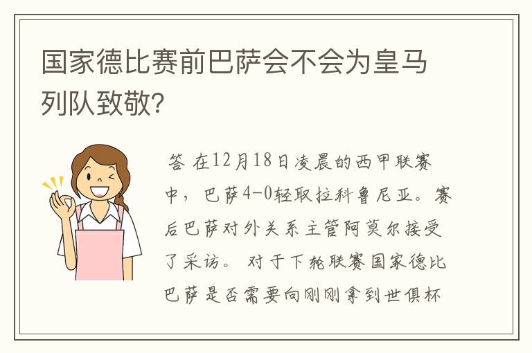 国家德比赛前巴萨会不会为皇马列队致敬?