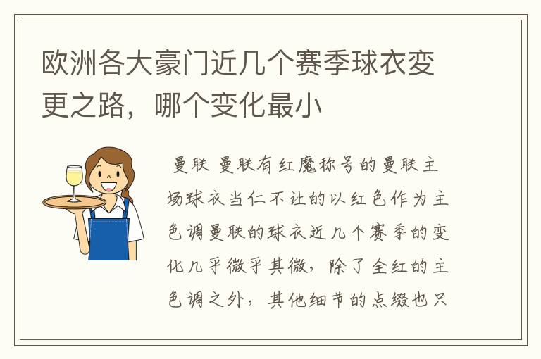 欧洲各大豪门近几个赛季球衣変更之路,哪个变化最小