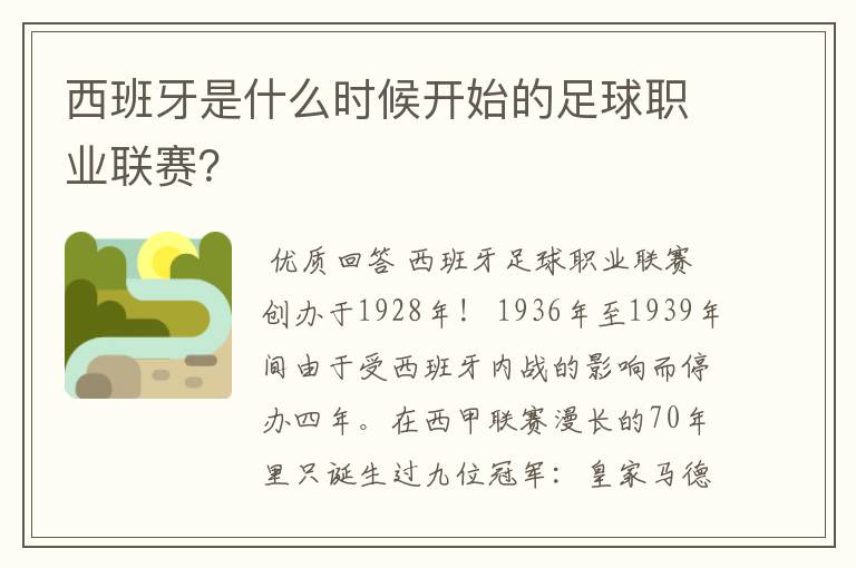 西班牙是什么时候开始的足球职业联赛?